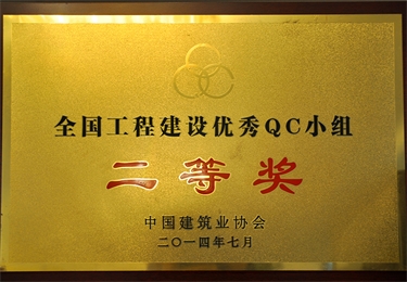 全國(guó)工程建設(shè)優(yōu)秀QC小組二等獎(jiǎng)