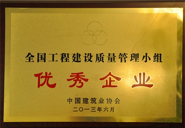 全國(guó)工程建設(shè)質(zhì)量管理小組優(yōu)秀企業(yè)