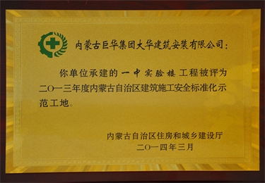 內(nèi)蒙古自治區(qū)建筑施工安全質(zhì)量標(biāo)準(zhǔn)化示范工地
