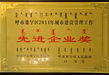 20011年度城市建設(shè)管理工作先進(jìn)企業(yè)獎(jiǎng)