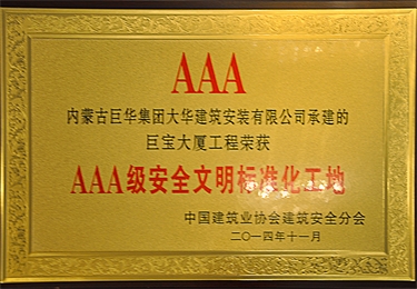 2014 3A級(jí)安全文明標(biāo)準(zhǔn)化工地