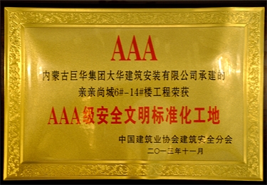 2013 3A級安全文明標(biāo)準(zhǔn)化工地