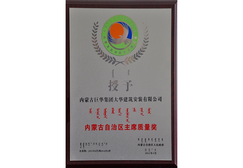 內(nèi)蒙古自治區(qū)主席質(zhì)量獎
