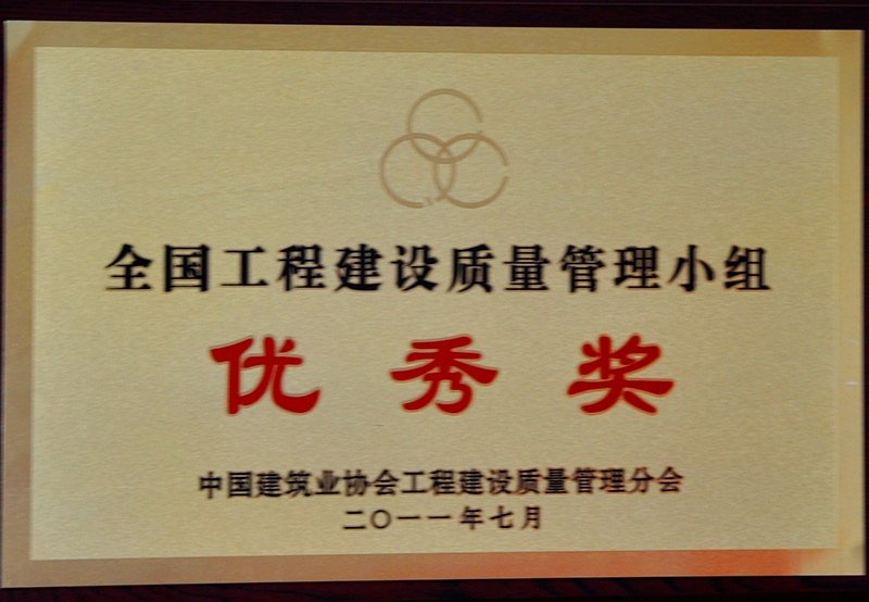 全國(guó)工程建設(shè)質(zhì)量管理小組優(yōu)秀獎(jiǎng)