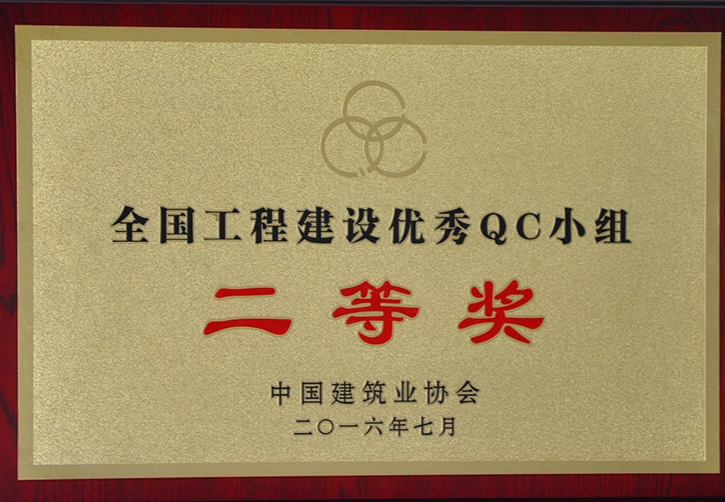 2016  全國工程建設(shè)優(yōu)秀QC小組二等獎(jiǎng)