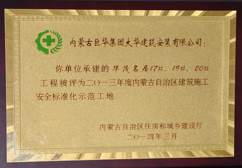 2013年度內(nèi)蒙古自治區(qū)建筑施工安全標(biāo)準(zhǔn)化示范工地