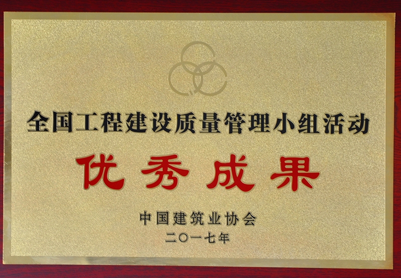 全國(guó)工程建設(shè)質(zhì)量管理小組活動(dòng)優(yōu)秀成果