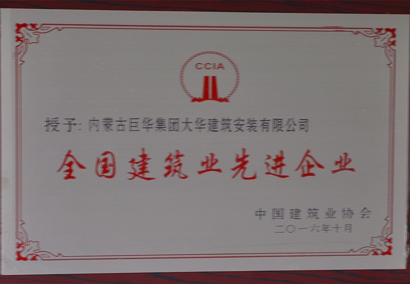 2016全國建筑先進(jìn)企業(yè)