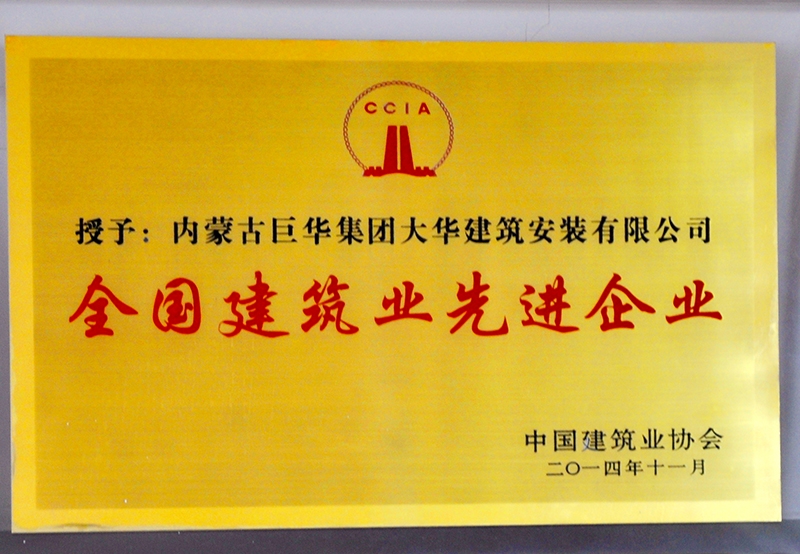 2014全國建筑業(yè)先進企業(yè)