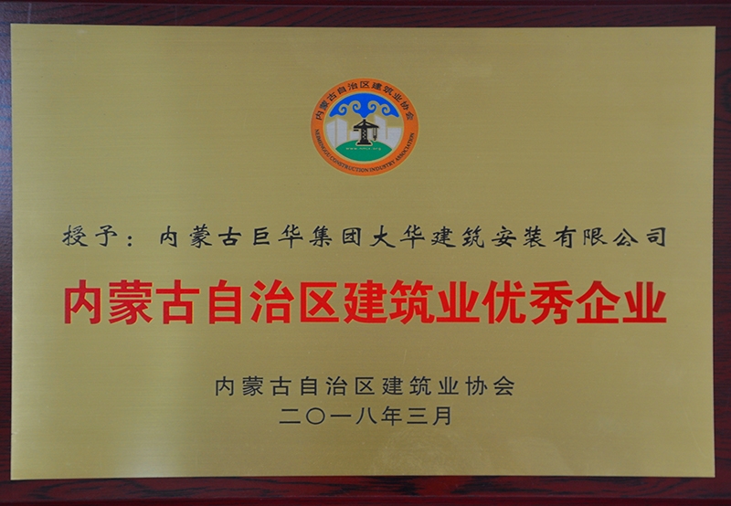 內(nèi)蒙古自治區(qū)建筑業(yè)優(yōu)秀企業(yè)