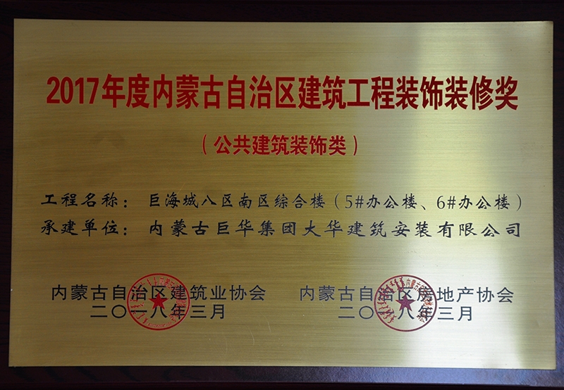 2017年度內(nèi)蒙古自治區(qū)建筑工程裝飾裝修獎(jiǎng)