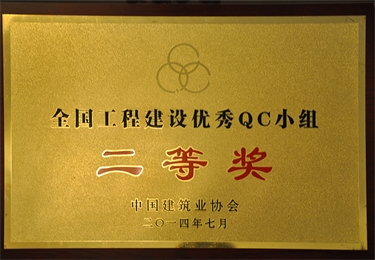 2014全國工程建設(shè)優(yōu)秀QC小組二等獎