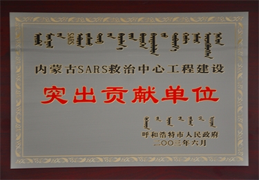 內(nèi)蒙古SARS救治中心工程建設(shè)突出貢獻(xiàn)單位