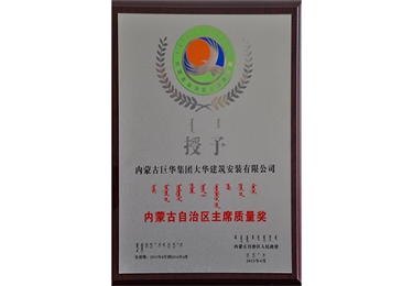 內(nèi)蒙古自治區(qū)主席質(zhì)量獎(jiǎng)