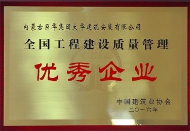 全國(guó)工程建設(shè)質(zhì)量管理優(yōu)秀企業(yè)