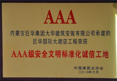 2010年3A級安全文明標準化誠信工地