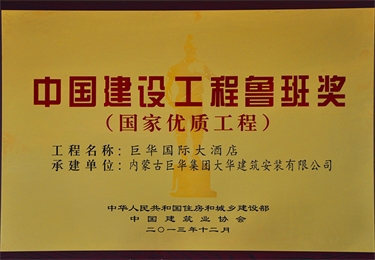 中國建設(shè)工程魯班獎