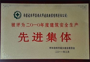 2010年度建筑安全生產(chǎn)先進集體