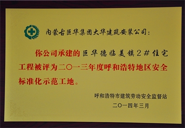 2013年度呼和浩特地區(qū)安全標(biāo)準(zhǔn)化示范工地