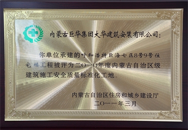 2010年度內(nèi)蒙古自治區(qū)級(jí)建筑施工安全質(zhì)量標(biāo)準(zhǔn)化工地