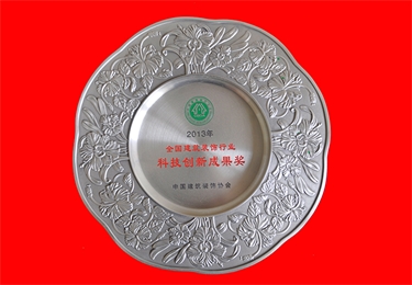 2013年全國(guó)建筑裝飾行業(yè)科技創(chuàng)新成果獎(jiǎng)