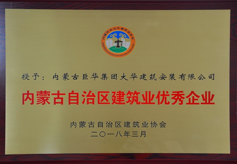 內蒙古自治區(qū)建筑業(yè)優(yōu)秀企業(yè)