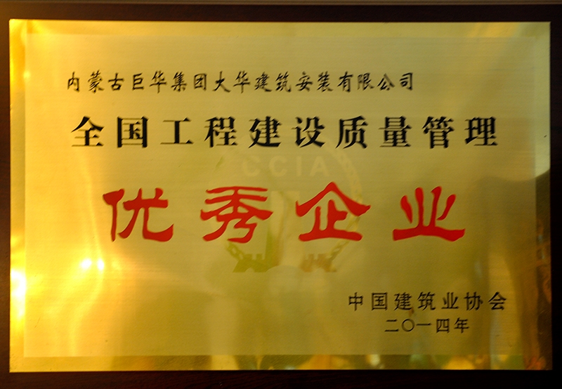 全國(guó)工程建設(shè)質(zhì)量管理優(yōu)秀企業(yè)