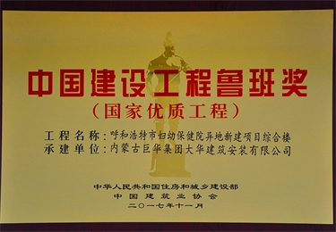 中國(guó)建設(shè)工程魯班獎(jiǎng)