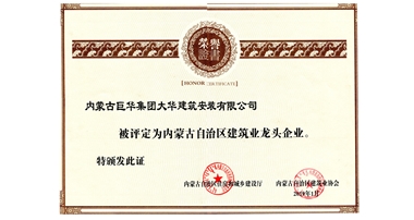 轉(zhuǎn)發(fā)關(guān)于內(nèi)蒙古自治區(qū)建筑業(yè)龍頭企業(yè)的公告