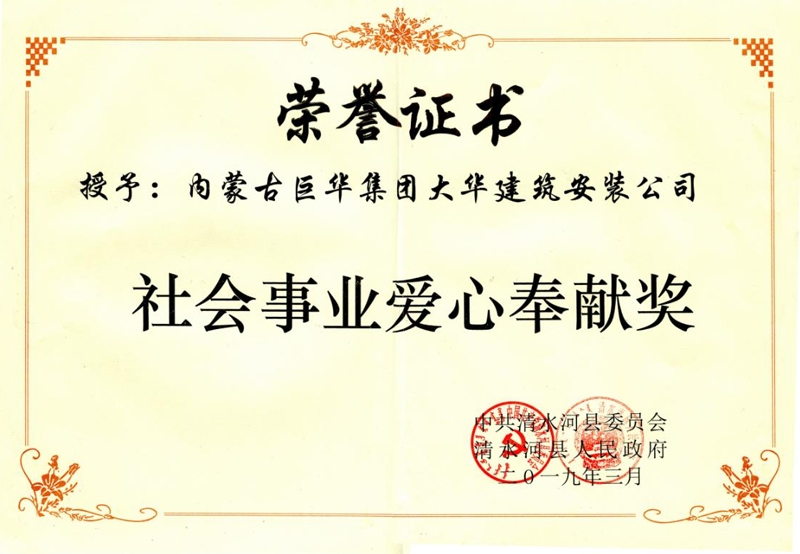 社會(huì)事業(yè)愛(ài)心奉獻(xiàn)獎(jiǎng)