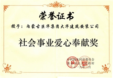 社會事業(yè)愛心奉獻獎