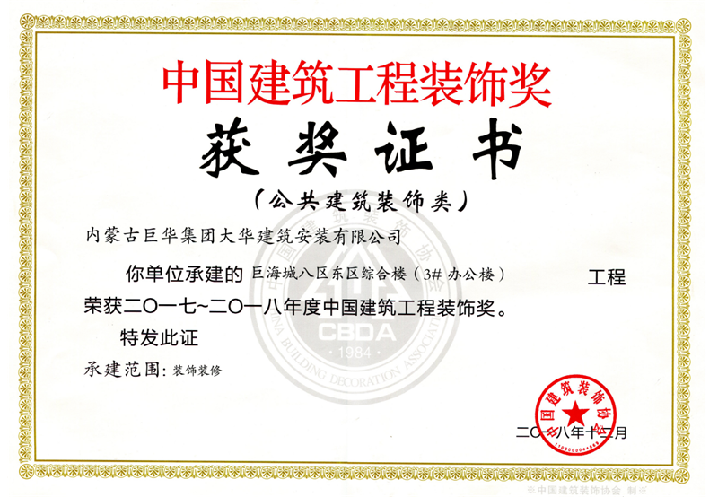 中國建筑工程裝飾獎